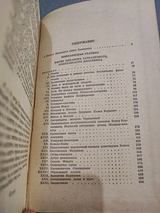 Салтыков-Щедрин Пошехонская старина