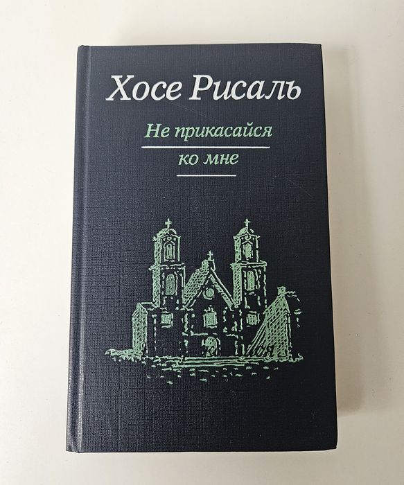 Х. Рисаль. Не прикасайся ко мне