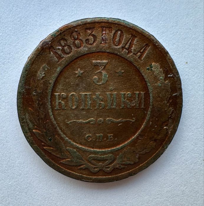 3 Kopiejki 1873 - 1910