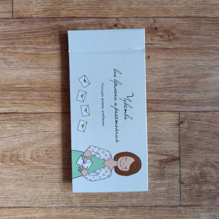 Письма моему ребенку