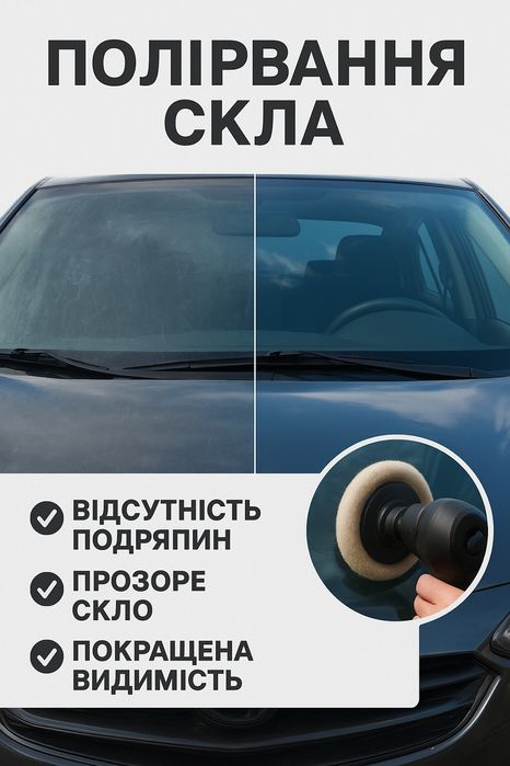 Полірування Дубно ,фар ,лобове скло ,кузов