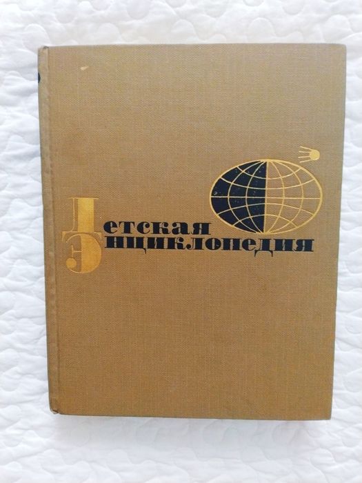 Детская советская энциклопедия 5 томов книга 1964- 1965 год: 550