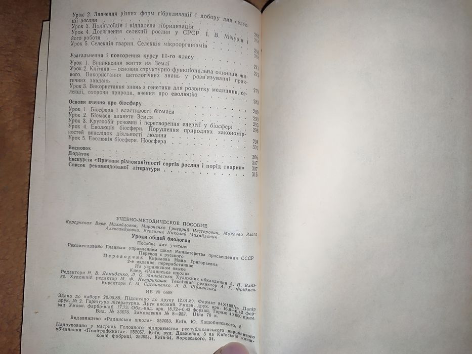 Уроки загальної біології. Посібник вчителя. 1989.