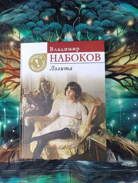 Лолита.                     .