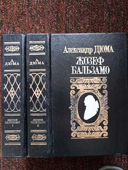 А.Д. Дюма. Жозеф Бальзамо. В 2 томах