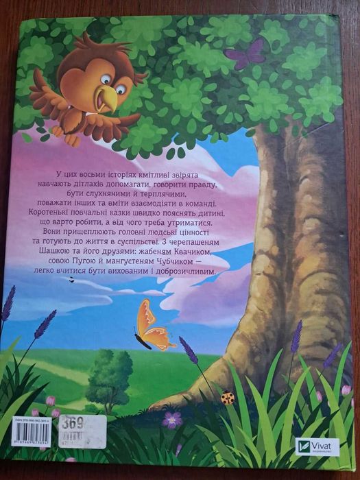 Дитяча книга Черепашка Шашка та його друзі. Історії про цінності.