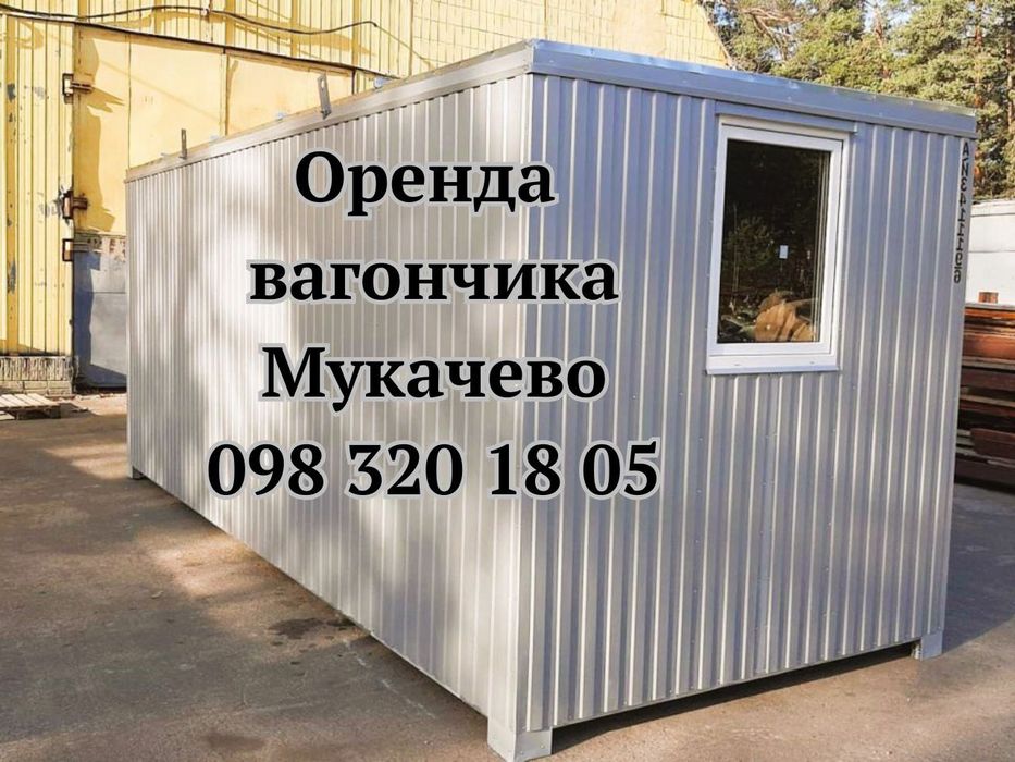 КРАЩА Оренда вагончика Мукачево • оренда битовки Мукачево