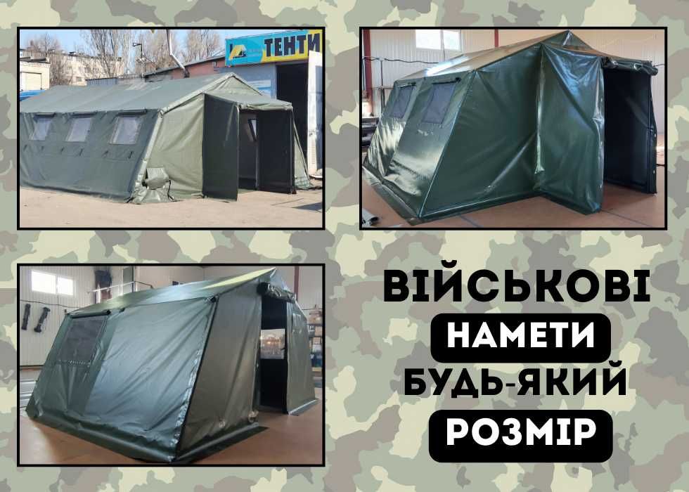 Намети армійські каркасні легкозбірні | В наявності та під замовлення