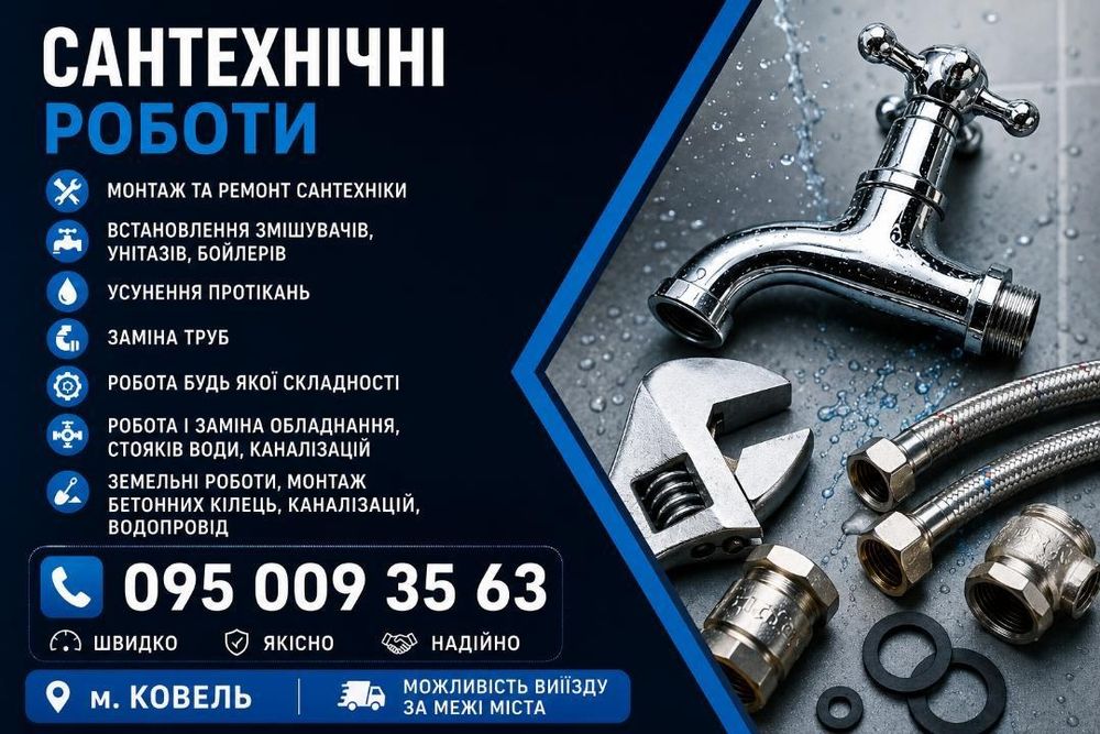 Сантехнічні роботи, сантехнічні послуги, сантехнік, сантехник, сантехи