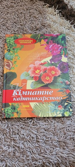 Энциклопедия комнатных растений