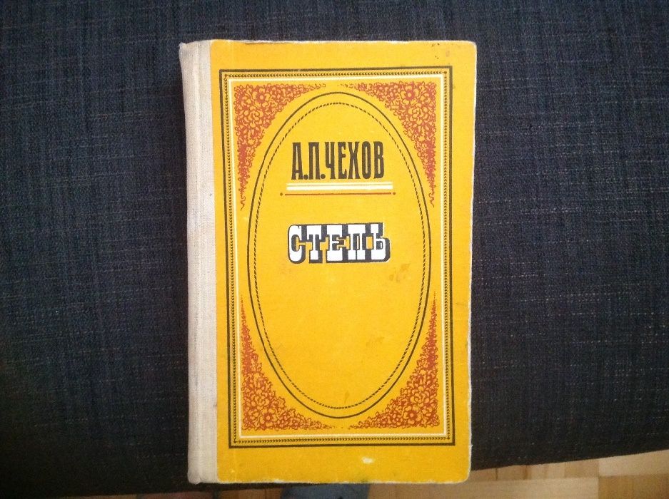 А.П. Чехов. Степь