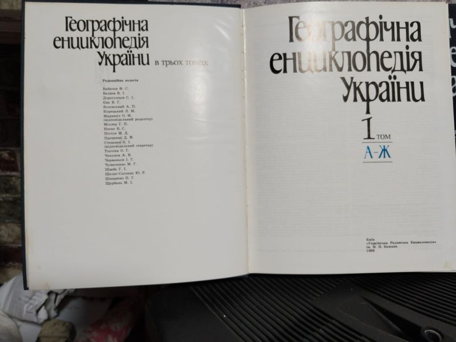 Географическая энциклопедия Украины в 2х томах.