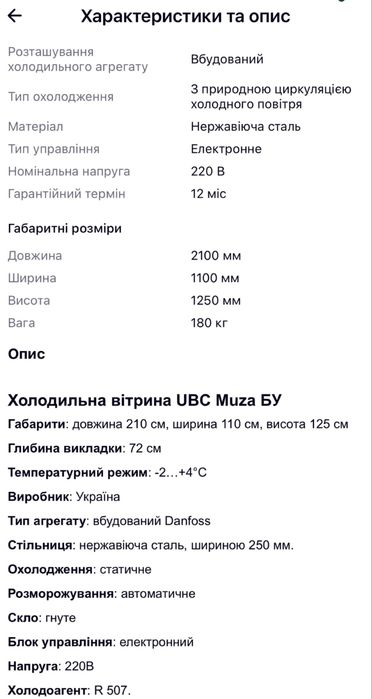 Холодильная витрина,холодильник б/у UBC Muza(Муза)2 м