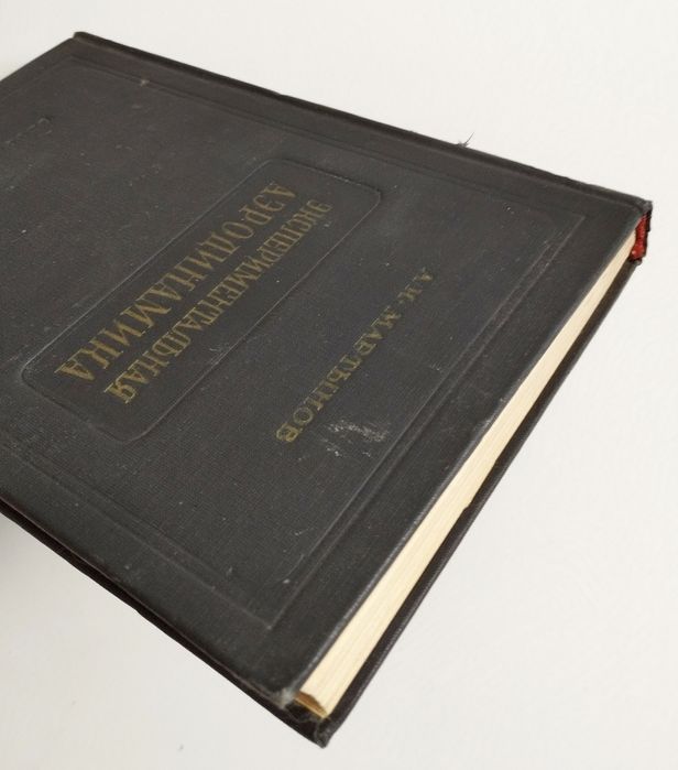 АЭРОДИНАМИКА Экспериментальная Мартынов Экспериментальная аэродинамика