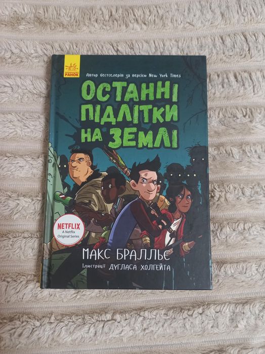 Книга « Останні підлітки на Землі»