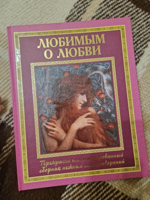 Любимым о любви, иллюстрированный сборник