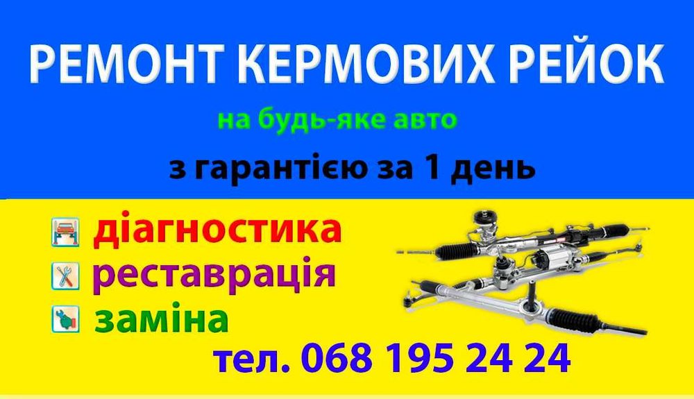 Ремонт та відновленням рульових рейок рулевых реек.