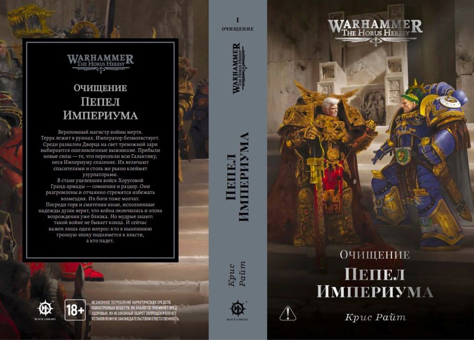 Продам книгу Warhammer Пепел Империума