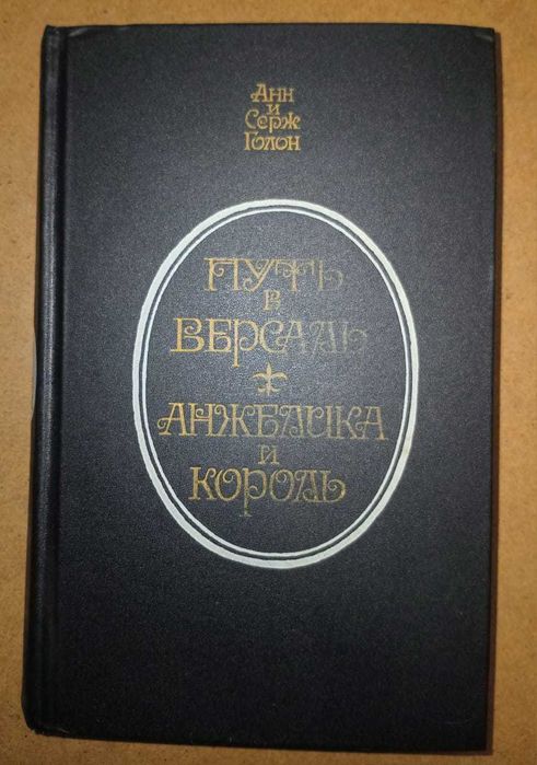 А. Голон. Путь в Версаль