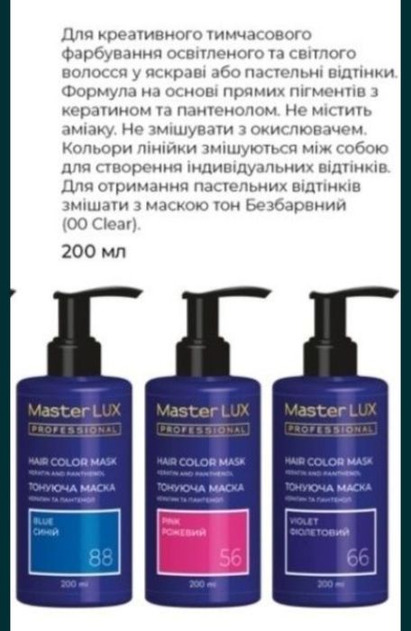 Тонуюча маска Master LUX Professional