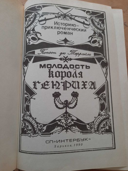 Молодость короля Генриха