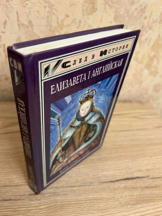 Книга серії Слід в історії Елизавета І Английская