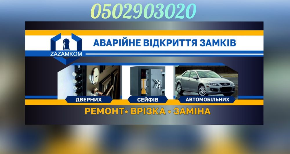 Открытие замков. Замена. Аварійне відкриття замків. Открыть замок.