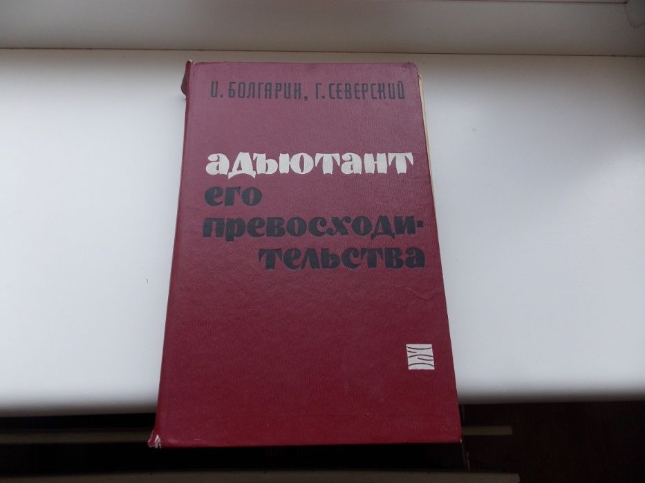 И. Болгарин, Г. Северский. Адъютант его превосходительства