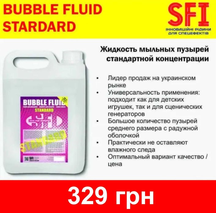 Жидкость для мыльных пузырей SFI Bubble Fliud Standard / Extreme