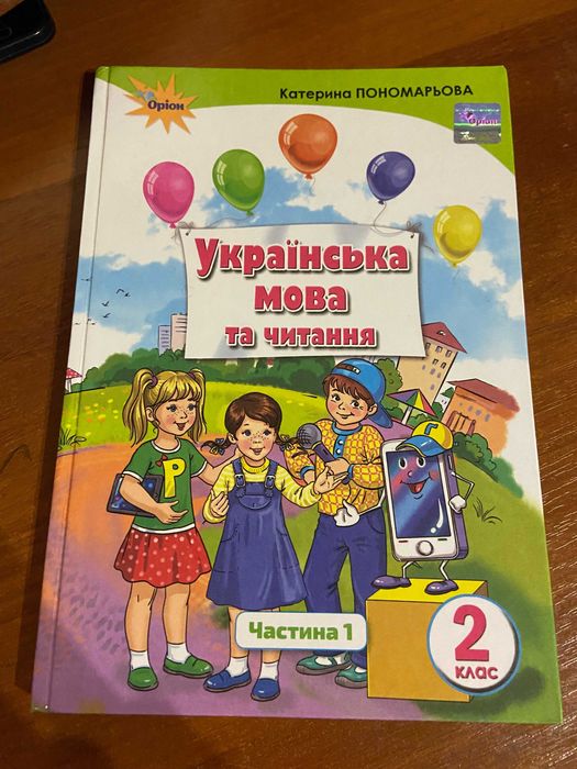 Українська мова та читання , 2кл. частина1 Пономарьова К.