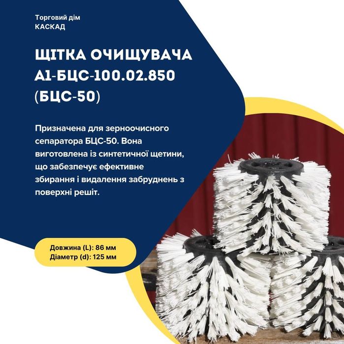 Продам щітки для БЦС