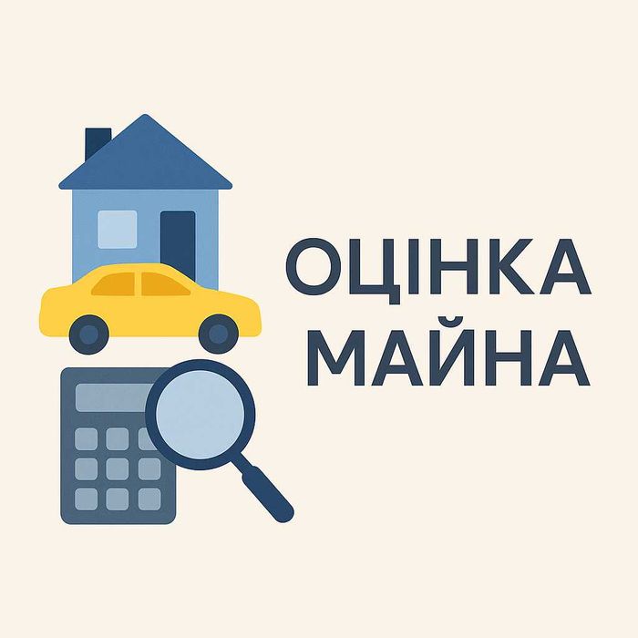 Оцінка майна,квартир,будинку,землі,бізнесу,також "євідновлення".