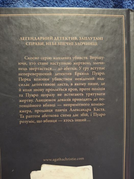 Агата Крісті "Убивство за абеткою "