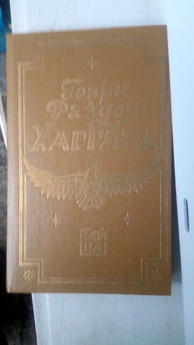 Книги Хаггард
