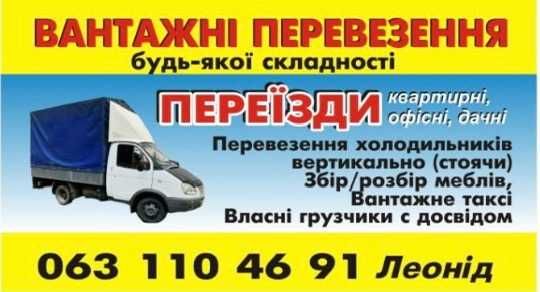 Грузоперевозки Николаев.Перевозка мебели техники.Переезды квартир офис