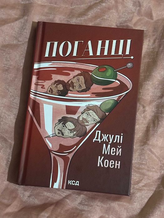 Книга «Поганці - Джулі Мей Коен