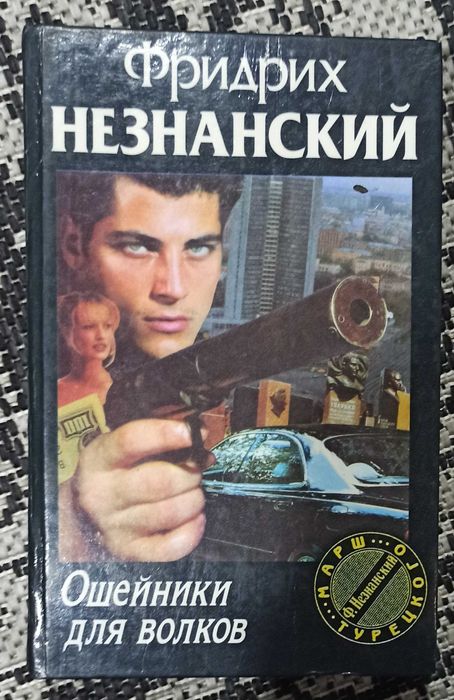 Ф. Незнанский. Ошейник для волков