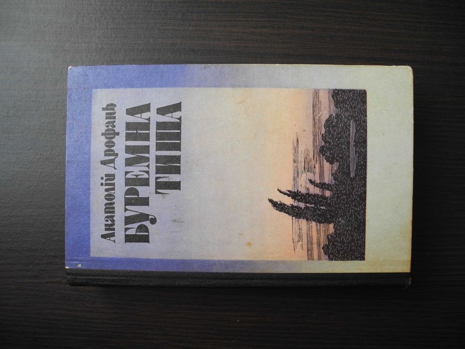 Анатолій Дрофань "Буремна тиша" Київ 1984р.
