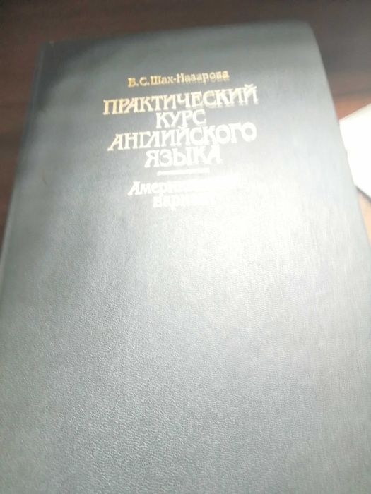 Шах-Назарова В.С. Практический курс английского языка. Америка вариант
