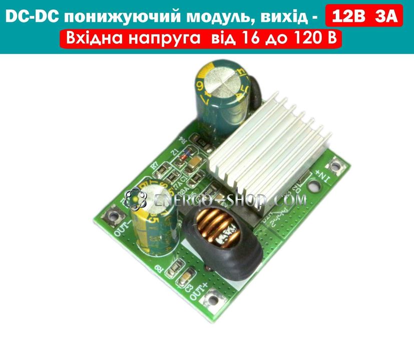 DC-DC Потужний понижуючий модуль живлення 12В 3А (вхід 16-120V)