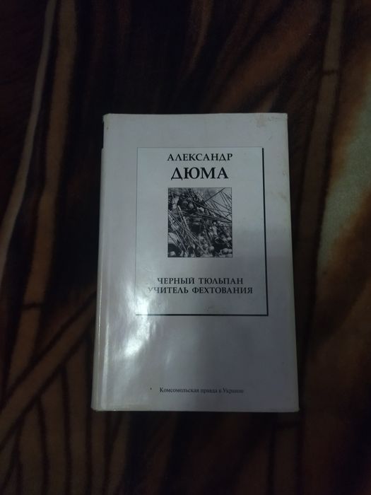А. Дюма. Черный тюльпан. Учитель фехтования