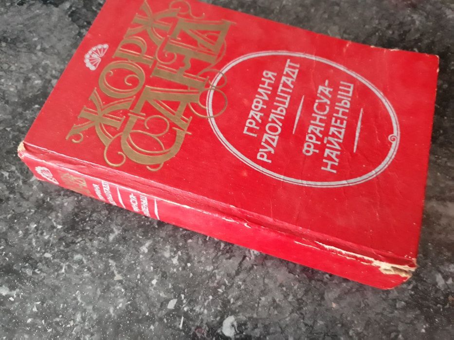 Жорж Санд две книги