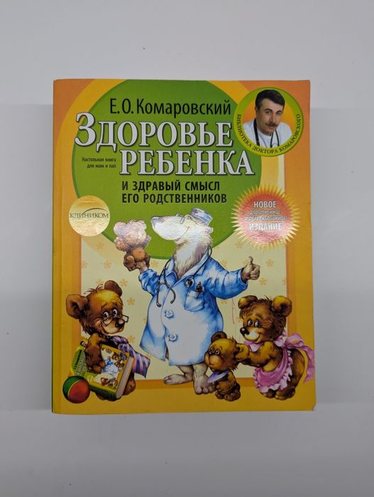 Е.О. Комаровский. Здоровье ребёнка