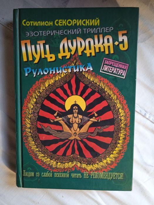 Сотилиан Секориский путь дурака 5