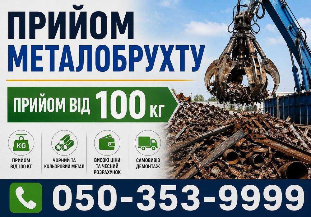 Пункт прийому металобрухту | Мідь, алюміній, залізо, чавун