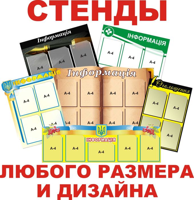 Информационные стенды