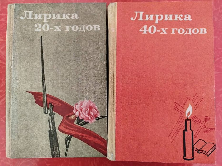 Лирика 20-х годов. Лирика 40-х годов.