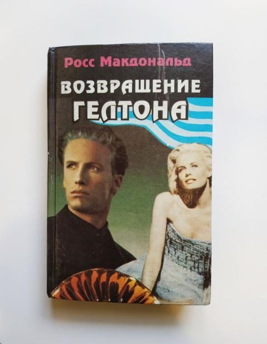 Р. Макдональд. Возвращение Гелтона
