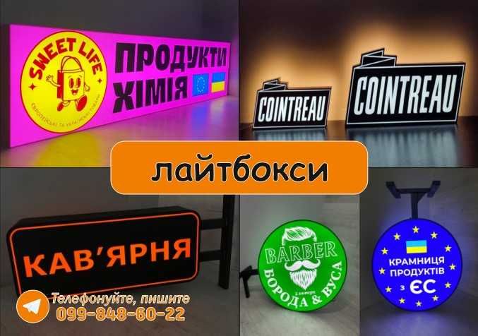 Світлодиодні, Неонові вивески, Вивіска, Лайтбокс, Швидко та недорого