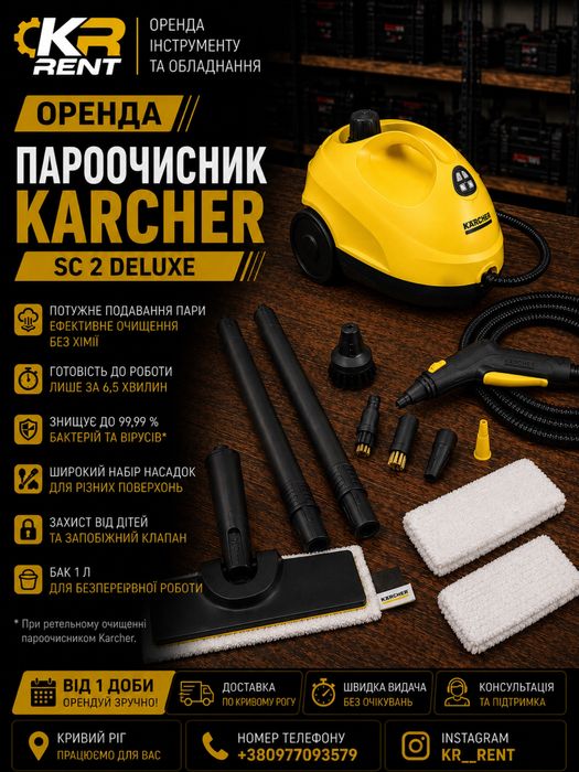 Оренда пароочисника KÄRCHER SC 2